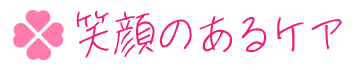 笑顔のあるケア